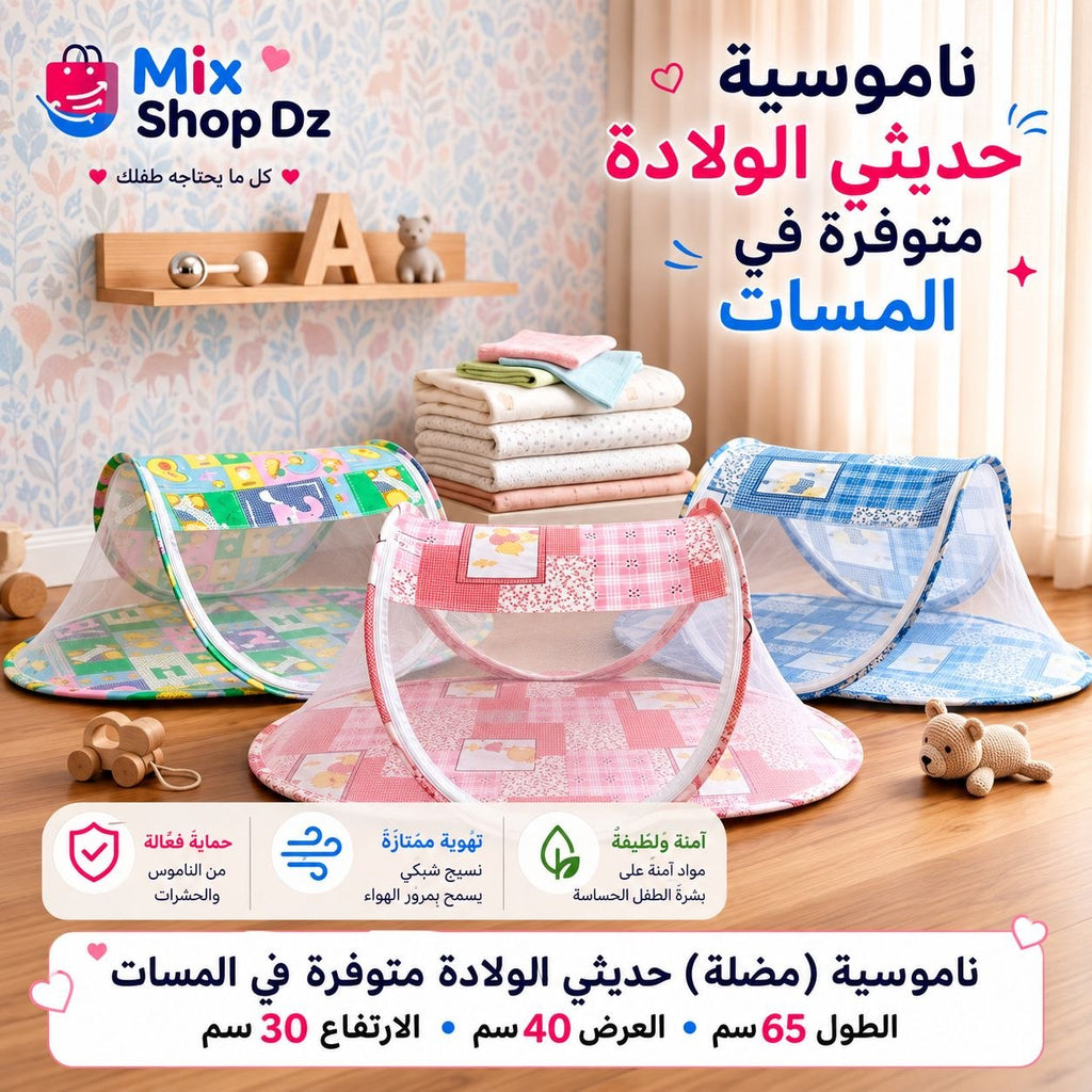 ناموسية للاطفال